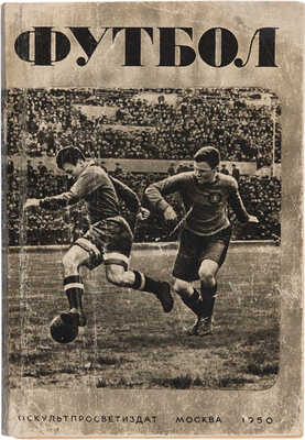 Перель А. Футбол. Первенство. Кубок. Международные встречи. Изд. 2-е. М. 1950